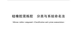 GB／T 32365-2015 硅橡胶混炼胶 分类与系统命名法