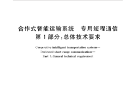 GB／T 31024.1-2014 合作式智能运输系统 专用短程通信 第1部分：总体技术要求