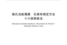 GB／T 33052-2016 微孔功能薄膜 孔隙率测定方法 十六烷吸收法