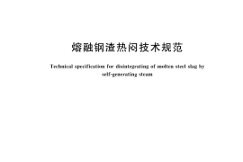 GB／T 45964-2025 熔融钢渣热闷技术规范