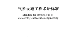 GBT51458-2024气象设施工程术语标准