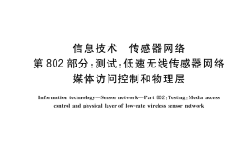 GB／T 30269.802-2017 信息技术 传感器网络 第802部分：测试：低速无线传感器网络媒体访问控制和物理层