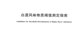 GB／T 33406-2016 白酒风味物质阈值测定指南
