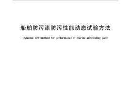 GB／T 7789-2007 船舶防污漆防污性能动态试验方法