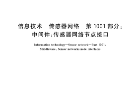 GB／T 30269.1001-2017 信息技术 传感器网络 第1001部分：中间件：传感器网络节点接口