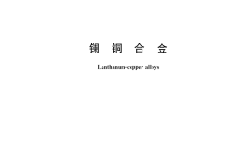 GB／T 39233-2020 镧铜合金