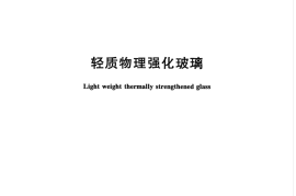 GBT34328-2017 轻质物理强化玻璃