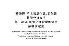 GB／T 11064.2-2023 碳酸锂、单水氢氧化锂、氯化锂化学分析方法 第2部分：氢氧化锂含量的测定 酸碱滴定法