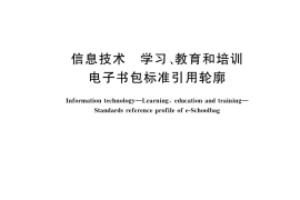 GB／T 37717-2019 信息技术 学习、教育和培训 电子书包标准引用轮廓