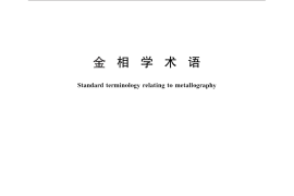 GB／T 30067-2013 金相学术语
