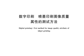 GB／T 36598-2018 数字印刷 喷墨印刷图像质量属性的测试方法
