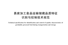 GB／T 41636-2022 易腐加工食品运输储藏品质特征识别与控制技术规范