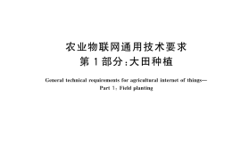 GB／T 44985.1-2024 农业物联网通用技术要求 第1部分：大田种植