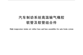 GB／T 30313-2013 汽车制动系统高温输气橡胶软管及软管组合件