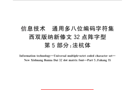 GB／T 25902.5-2014 信息技术 通用多八位编码字符集 西双版纳新傣文32点阵字型 第5部分：法杭体