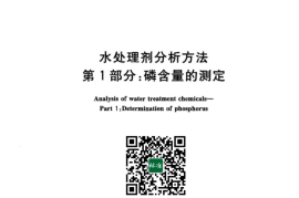 GB／T 43098.1-2023 水处理剂分析方法 第1部分：磷含量的测定(1)