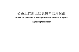 《公路工程施工信息模型应用标准》（JTG-T 2422-2021）