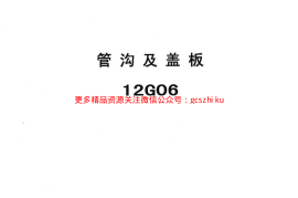 冀---12g06管沟及盖板