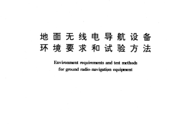 GB／T 12858-1991 地面无线电导航设备环境要求和试验方法