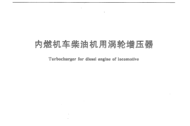 TBT1383-2011 内燃机车柴油机用涡轮增压器