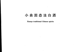 GB／T 26761-2011 小曲固态法白酒(1)