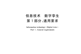 GB／T 43441.1-2023 信息技术 数字孪生 第1部分：通用要求
