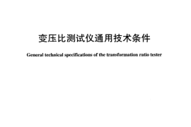 DLT963-2005 变压比测试仪通用技术条件