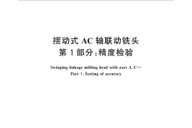 GB／T 28388.1-2012 摆动式AC轴联动铣头 第1部分：精度检验