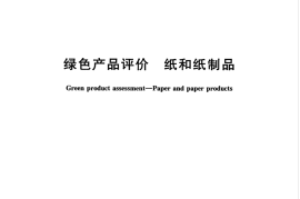 GBT35613-2017 绿色产品评价 纸和纸制品