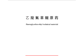 GB／T 28129-2011 乙羧氟草醚原药