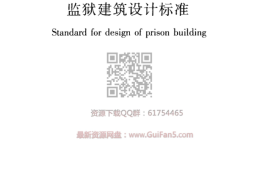 JGJ 446-2018 监狱建筑设计标准(最新版)