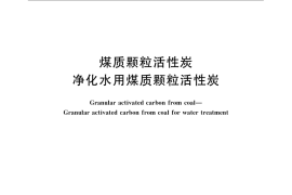 GB／T 7701.2-2008 煤质颗粒活性炭 净化水用煤质颗粒活性炭