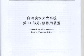 GB5135.14-2011 自动喷水灭火系统 第14部分 预作用装置