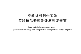 GB／T 44226-2024 空间材料科学实验 实验样品安瓿设计与封装规范
