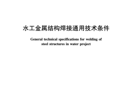 水工金属结构焊接通用技术条件(SL 36-2016)
