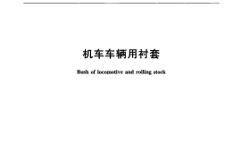 TBT1240-2009 机车车辆用衬套