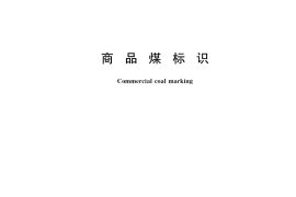 GB／T 25209-2022 商品煤标识