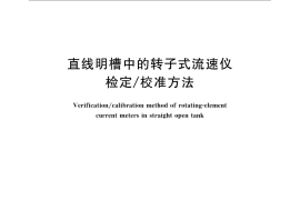 GB／T 21699-2008 直线明槽中的转子式流速仪检定 校准方法