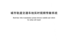 CJT500-2016 城市轨道交通车地实时视频传输系统
