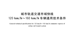GB／T 37532-2019 城市轨道交通市域快线120 km h～160 km h车辆通用技术条件