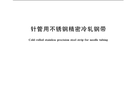 GB／T 21074-2007 针管用不锈钢精密冷轧钢带