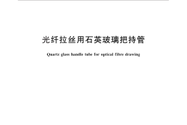 GB／T 33237-2016 光纤拉丝用石英玻璃把持管
