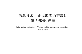 GB／T 44115.2-2024 信息技术 虚拟现实内容表达 第2部分：视频