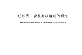 GB／T 44835-2024 纺织品 含氯有机溶剂的测定