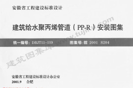 皖2001S204 建筑给水聚丙烯管道(PP-R)安装图集