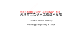 DB29-69-2004 天津市二次供水工程技术标准