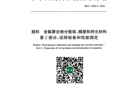 GB／T 43084.2-2023 塑料 含氟聚合物分散体、模塑和挤出材料 第2部分：试样制备和性能测定(1)