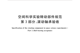 GB／T 28878.3-2016 空间科学实验转动部件规范 第3部分：滚动轴承验收