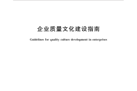GB／T 32230-2015 企业质量文化建设指南