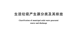 CJT368-2011 生活垃圾产生源分类及其排放